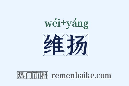 维扬是什么意思的图片